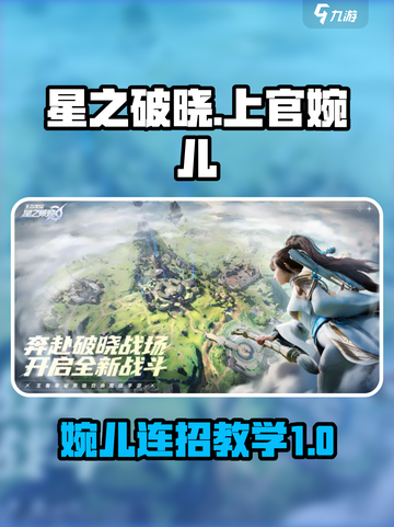 星之破晓上官婉儿打法教学介绍截图1