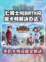 七骑士REBIRTH闪退卡顿？这样解决⚡游戏流畅必备！