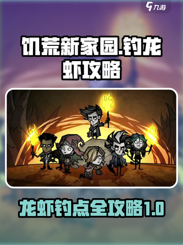 饥荒新家园龙虾在哪钓介绍截图1