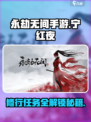 永劫无间手游宁红夜修行任务介绍