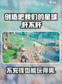 创造吧我们的星球💥：不肝不充，真香警告！