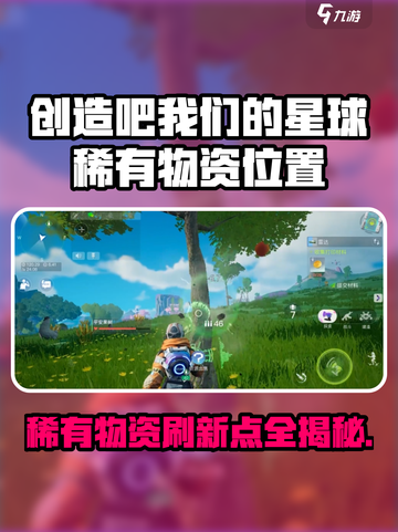 🔥《创造吧！星球稀有物资刷新点大公开》🌍💥截图1