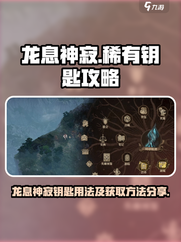 龙息神寂稀有钥匙有什么用介绍截图1