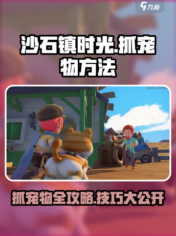 沙石镇时光📌抓宠物方法大公开！轻松捕捉超简单👇截图1
