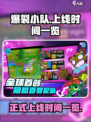 爆裂小队上线时间🔥重磅揭秘🎮