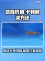 悠哉钓鱼卡顿？这样解决超流畅🔥🎮