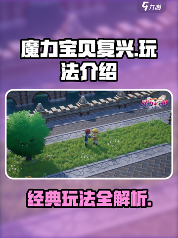 魔力宝贝复兴什么玩法介绍截图1