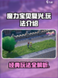 魔力宝贝复兴什么玩法介绍