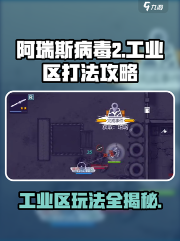 阿瑞斯病毒2工业区怎么打介绍截图1