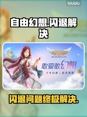 🎮《自由幻想》闪退？一招完美解决！截图1