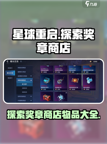 星球重启✨：探索奖章商店隐藏好物大曝光！截图1