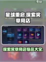 星球重启✨：探索奖章商店隐藏好物大曝光！
