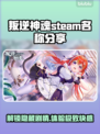 叛逆神魂🔥Steam英文名大曝光！快来领取游戏秘籍🎮