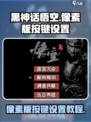 黑神话悟空像素版按键设置介绍介绍