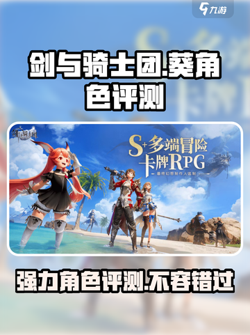 剑与骑士团🔥葵角色超强评测来了！✨截图1