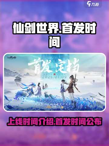 仙剑世界首发时间介绍介绍截图1