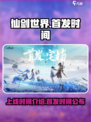 仙剑世界首发时间介绍介绍
