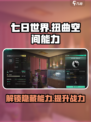七日世界扭曲空间能力怎么样介绍