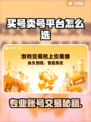 游戏代练账号交易🔥爆款平台推荐💥🎮