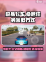 极品飞车集结🔥桑尼任务领取方式大曝光！💥