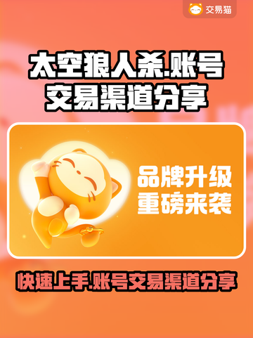 太空狼人杀账号交易渠道大曝光！🔥快来看👇截图1