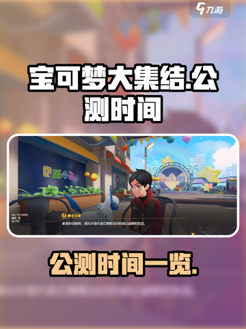 宝可梦大集结公测时间是什么时候介绍截图1