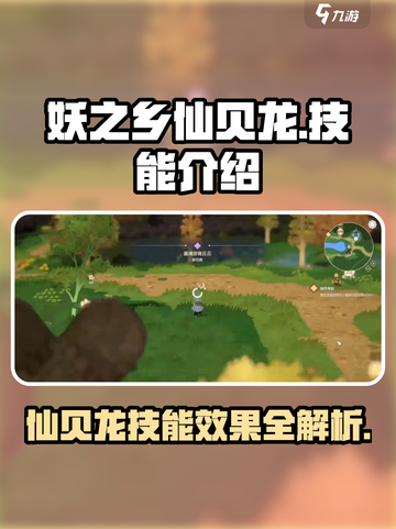 妖之乡仙贝龙好用吗介绍截图1