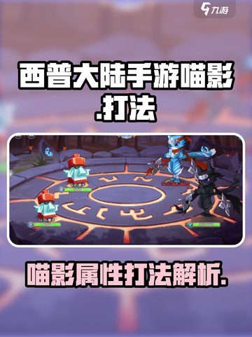 西普大陆手游喵影竟是这个系！打法揭秘🔥截图1