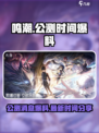 鸣潮💥公测时间曝光，不容错过的游戏🔥