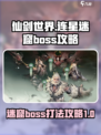 仙剑世界🔥连星迷窟BOSS打法攻略🌟