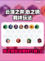 云顶之弈🔥心之钢玩法羁绊超详细解读！⚡