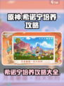 原神希诺宁培养攻略介绍