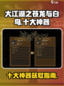 大江湖之苍龙与白鸟十大神器有哪些介绍