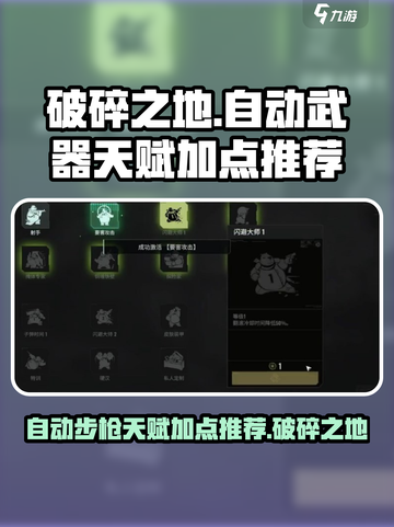 破碎之地自动武器点什么天赋介绍截图1