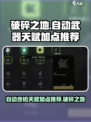 破碎之地自动武器点什么天赋介绍