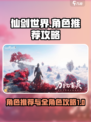仙剑世界手游角色推荐介绍