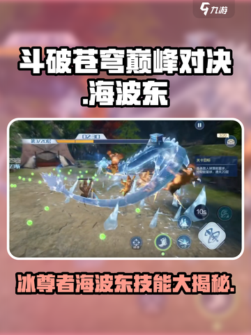 斗破苍穹巅峰对决🔥海波东技能全面解析🎉截图1
