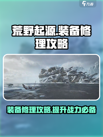 荒野起源装备修理攻略介绍截图1