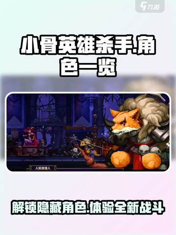 小骨英雄杀手💥全角色大揭秘！游戏党必看🔥截图1