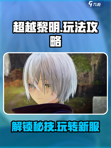 超越黎明玩法介绍介绍截图1