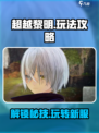 超越黎明玩法介绍介绍