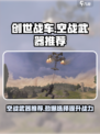 创世战车空战武器推荐介绍