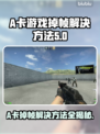 A卡玩游戏掉帧？这些问题教你搞定！💥🔥