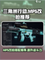 三角洲行动mp5搭配攻略介绍