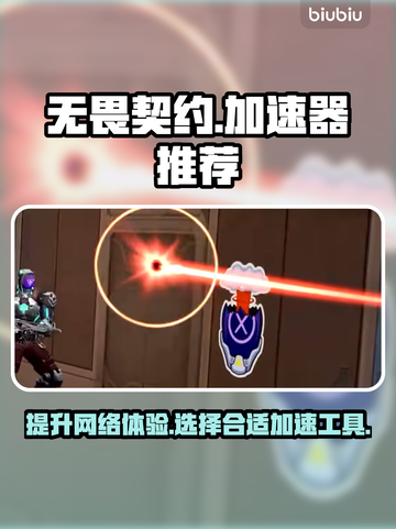 无畏契约⚡加速器推荐，稳定低延迟必备🔥截图1