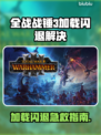 💥战锤3闪退神解决！✨