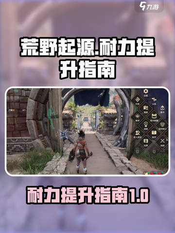 荒野起源耐力如何提升介绍截图1