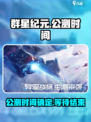 群星纪元🔥上线时间曝光！公测倒计时💥