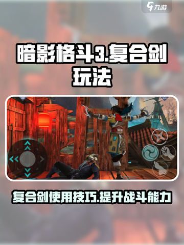 暗影格斗3复合剑怎么用介绍截图1
