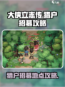 大侠立志传猎户在哪里介绍